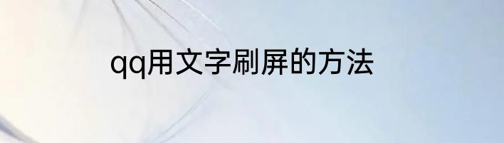 qq用文字刷屏的方法