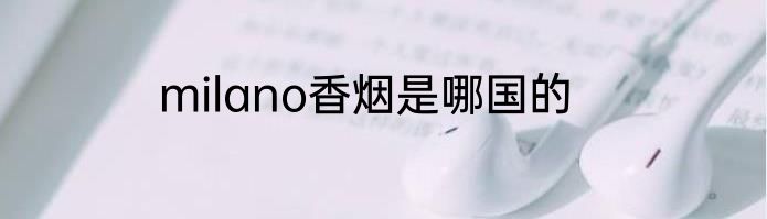 milano香烟是哪国的