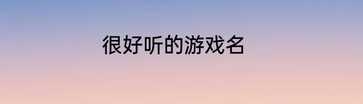 很好听的游戏名