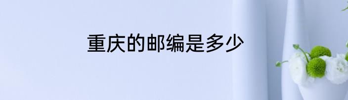 重庆的邮编是多少