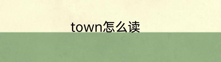 town怎么读