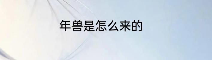 年兽是怎么来的