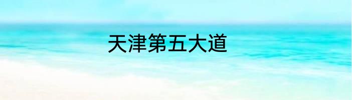 天津第五大道