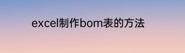 excel制作bom表的方法