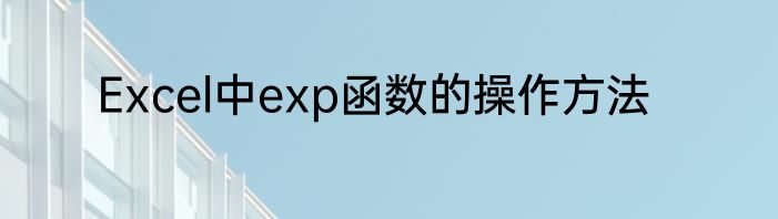 Excel中exp函数的操作方法