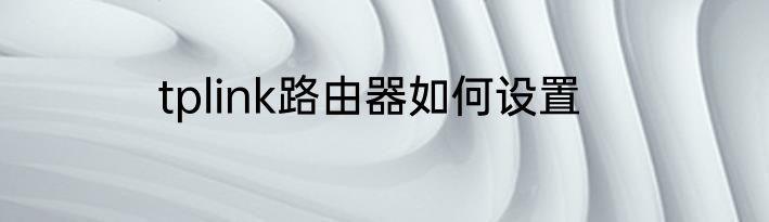 tplink路由器如何设置