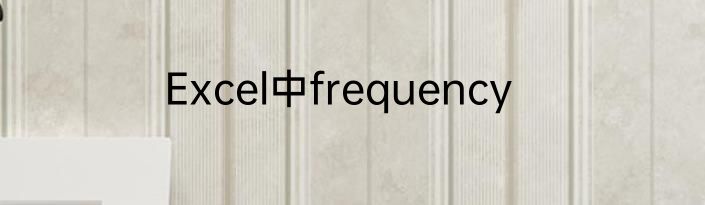 Excel中frequency