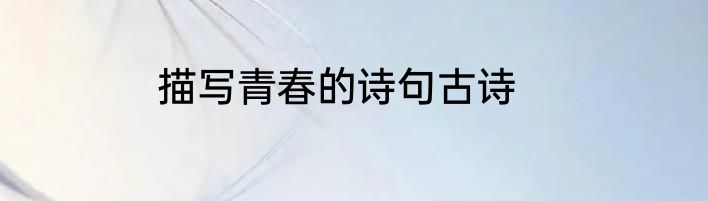 描写青春的诗句古诗