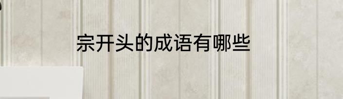 宗开头的成语有哪些