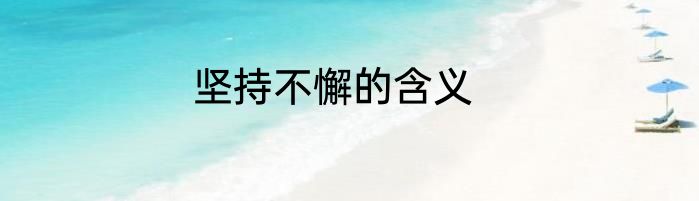 坚持不懈的含义
