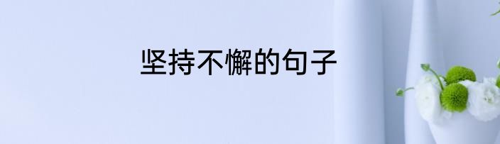 坚持不懈的句子
