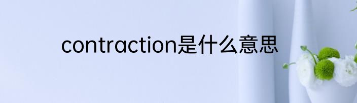 contraction是什么意思