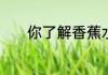 你了解香蕉水吗什么是香蕉水