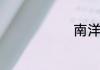 南洋是哪个国