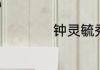钟灵毓秀解释及出处