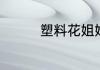 塑料花姐妹情是什么意思