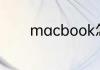 macbook怎么恢复出厂设置