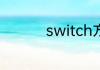 switch方舟怎么调中文