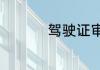 驾驶证审验是什么意思