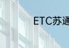 ETC苏通卡有什么好处