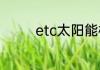 etc太阳能板朝上还是朝下