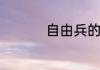 自由兵的冲锋衣怎么样