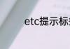 etc提示标签已失效怎么办