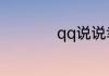 qq说说幸福爱情说说