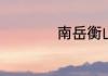 南岳衡山一日游攻略