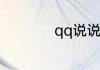 qq说说怎么批量删除
