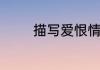 描写爱恨情仇的诗句有哪些