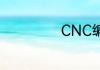 CNC编程员多少钱
