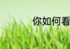 你如何看法医这一职业