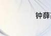 钟薛高名字由来