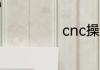 cnc操机学徒累吗
