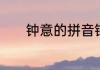 钟意的拼音钟意的拼音是什么