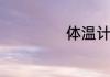 体温计的正确使用