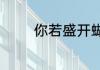 你若盛开蝴蝶自来的后一句