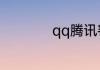 qq腾讯客服怎么联系