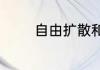 自由扩散和协助扩散的例子