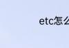 etc怎么插是正确的
