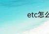 etc怎么查通行记录