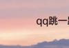 qq跳一跳在哪个地方