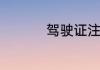 驾驶证注销后如何恢复