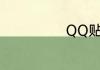 QQ贴表情怎么用