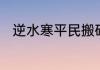 逆水寒平民搬砖最快的职业有哪些