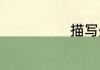 描写处暑的诗句