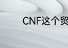 CNF这个贸易术语是啥意思