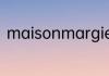 maisonmargiela是什么品牌的服装
