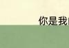 你是我的姐妹大结局